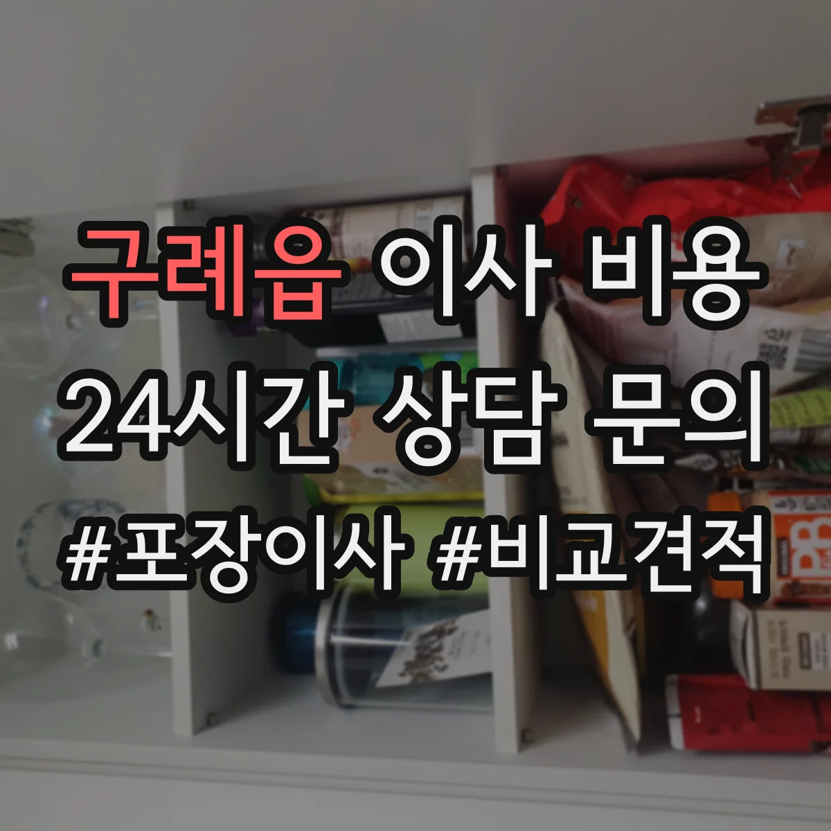 구례읍 이사 비용
