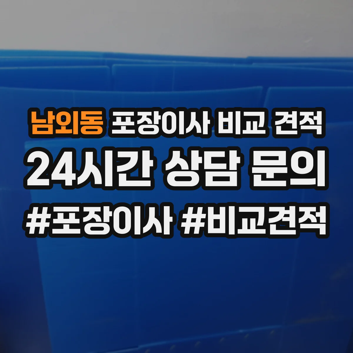 남외동 포장이사 비교 견적