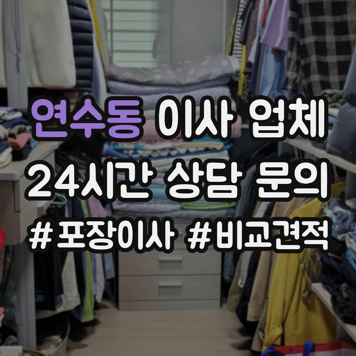 연수동 이사 업체