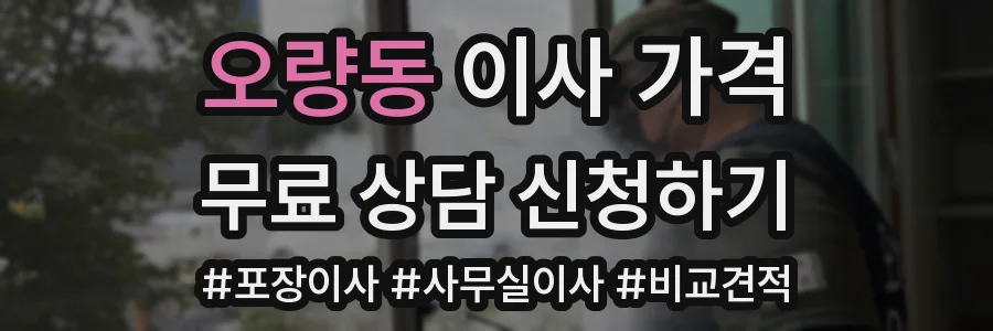 오량동 이사 가격