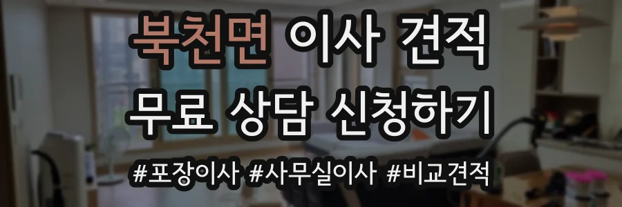 북천면 이사 견적