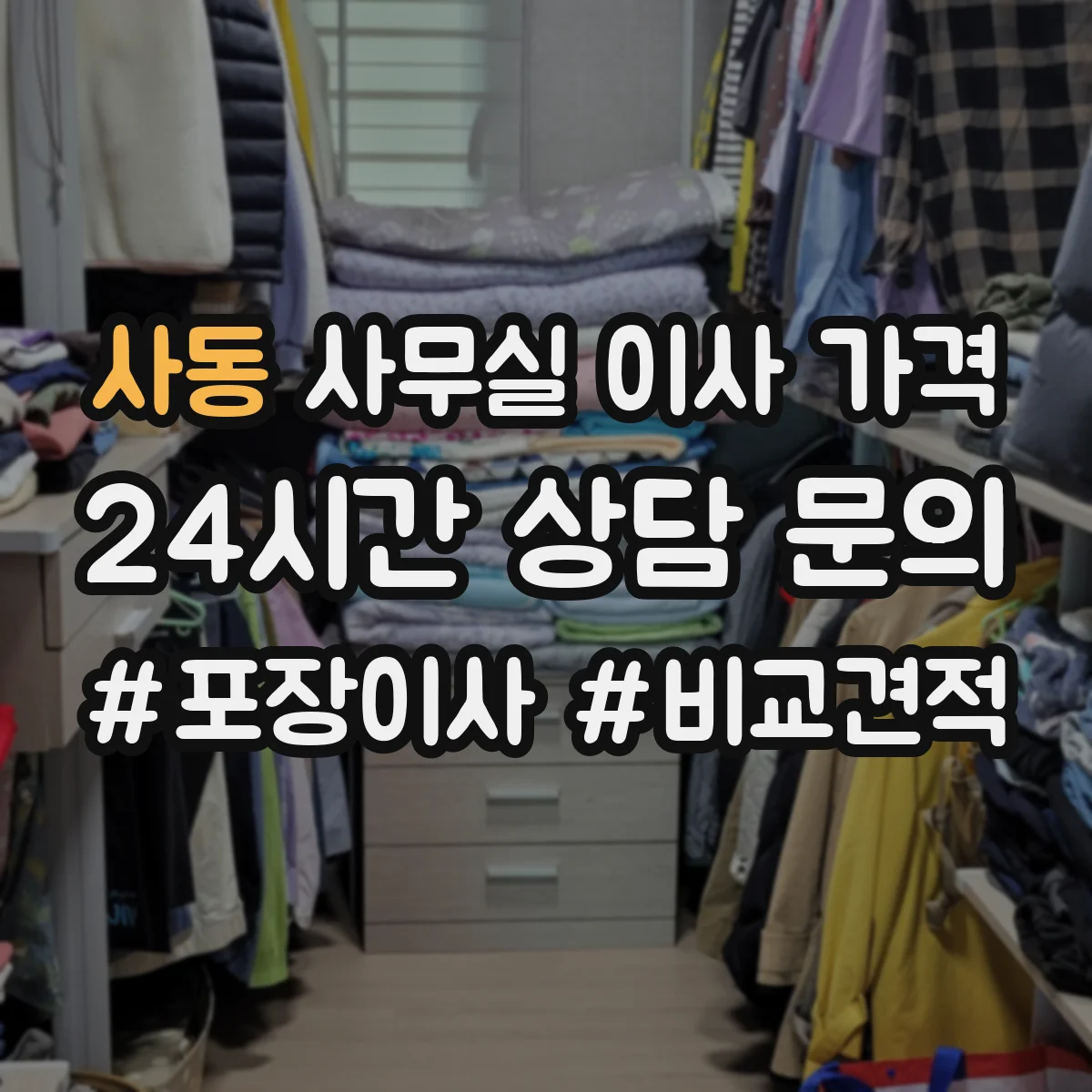 사동 사무실 이사 가격