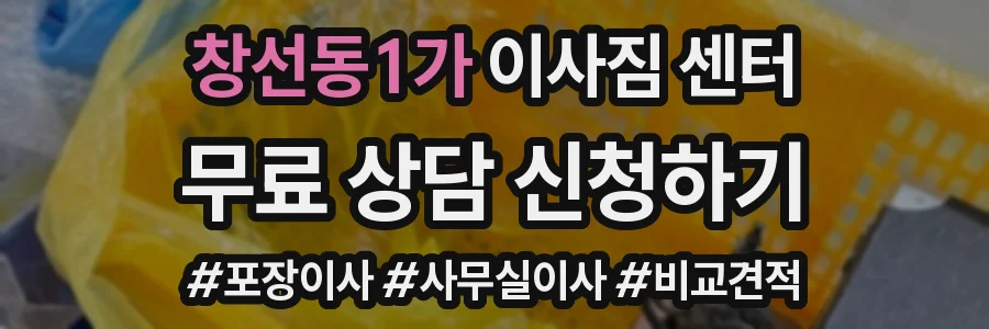 창선동1가 이사짐 센터