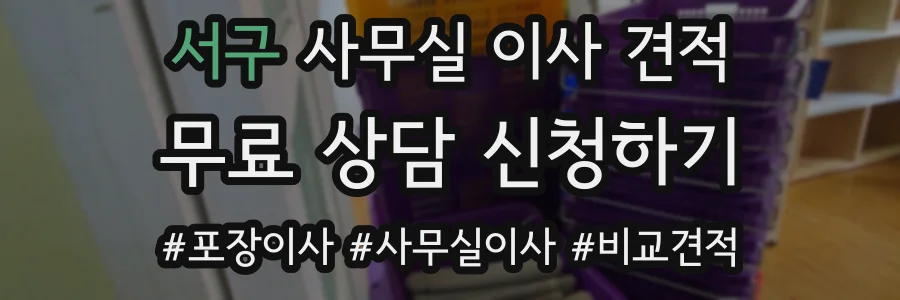 서구 사무실 이사 견적