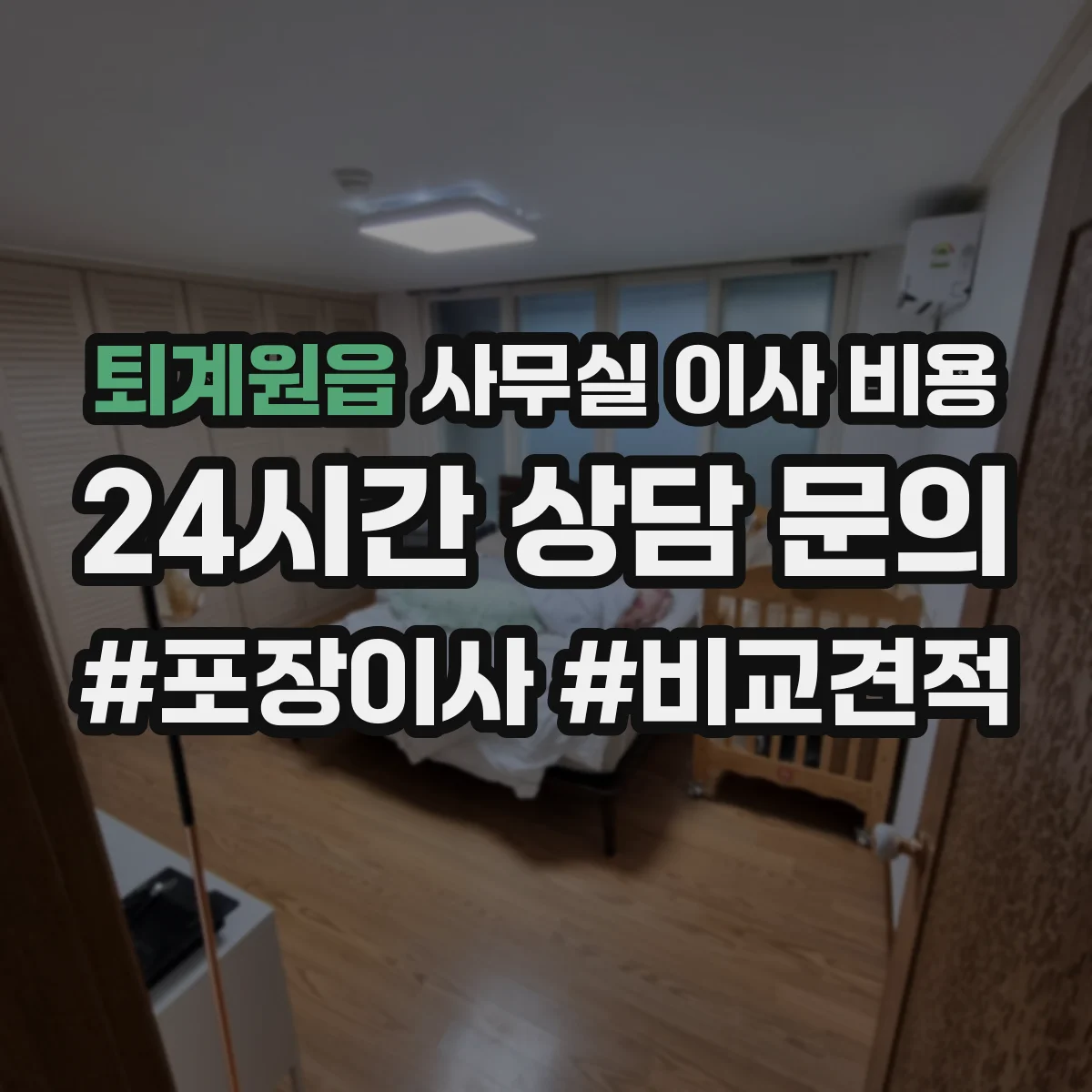 퇴계원읍 사무실 이사 비용