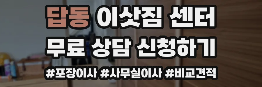 답동 이삿짐 센터