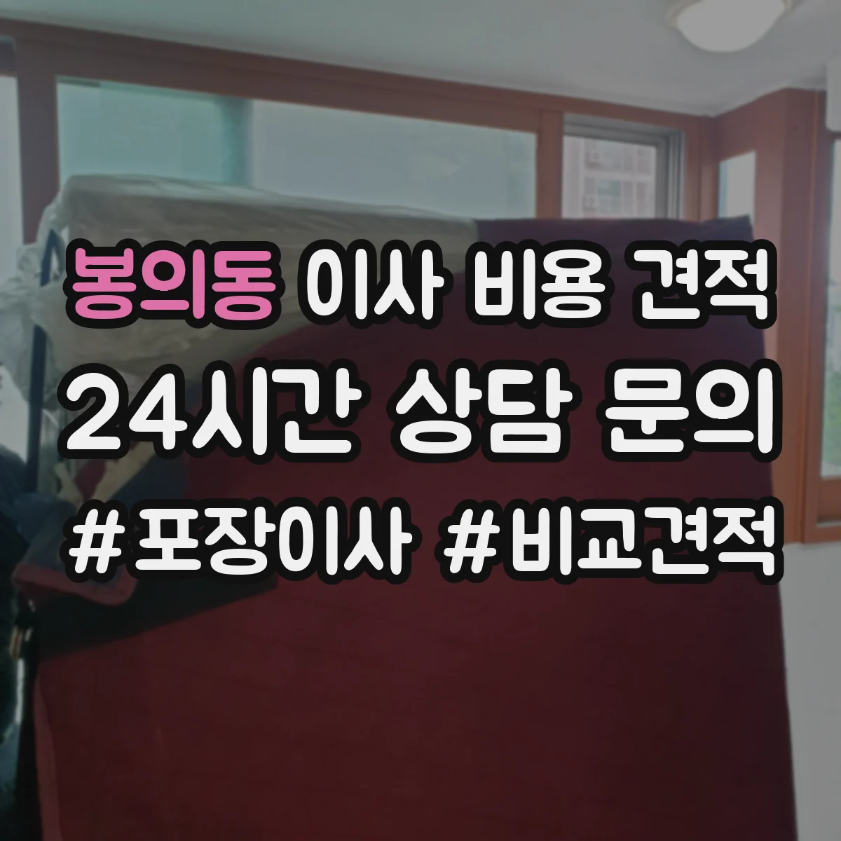 봉의동 이사 비용 견적
