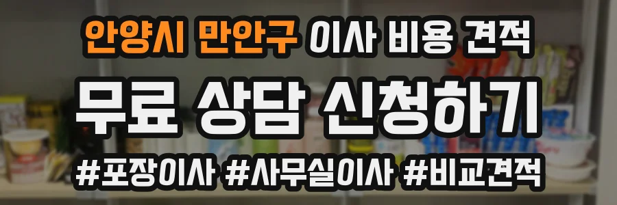 안양시 만안구 이사 비용 견적