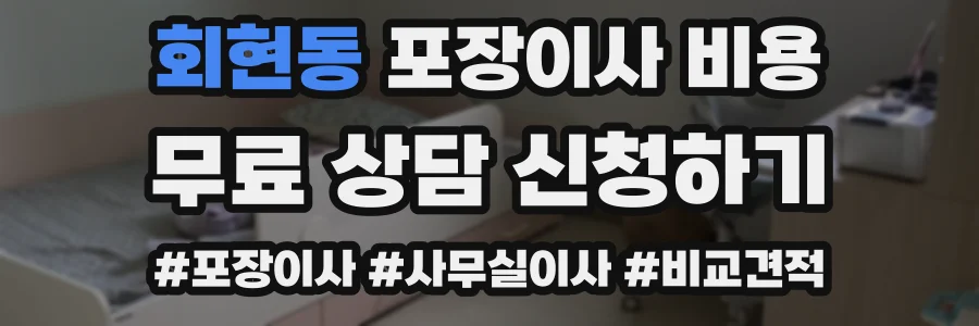 회현동 포장이사 비용