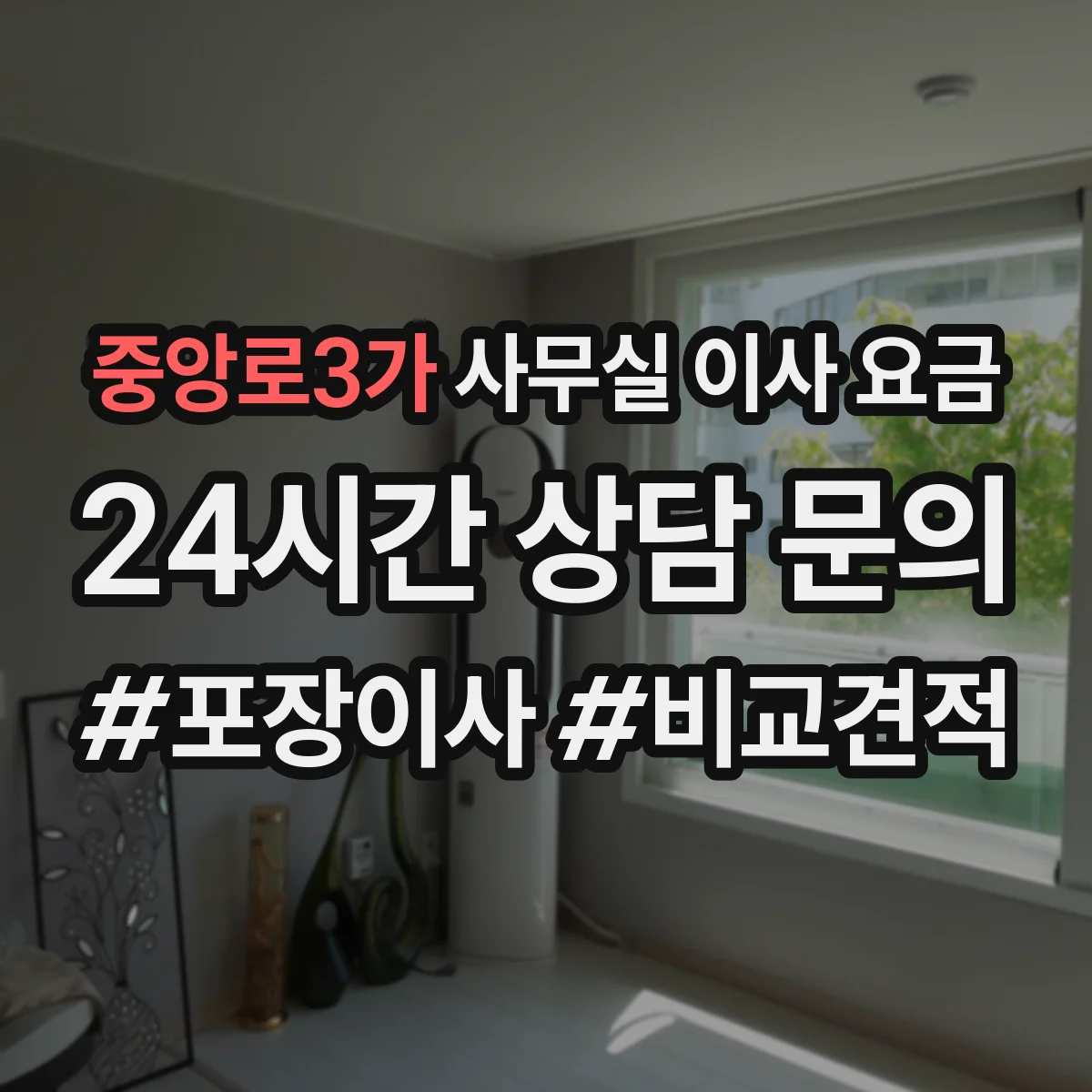 중앙로3가 사무실 이사 요금