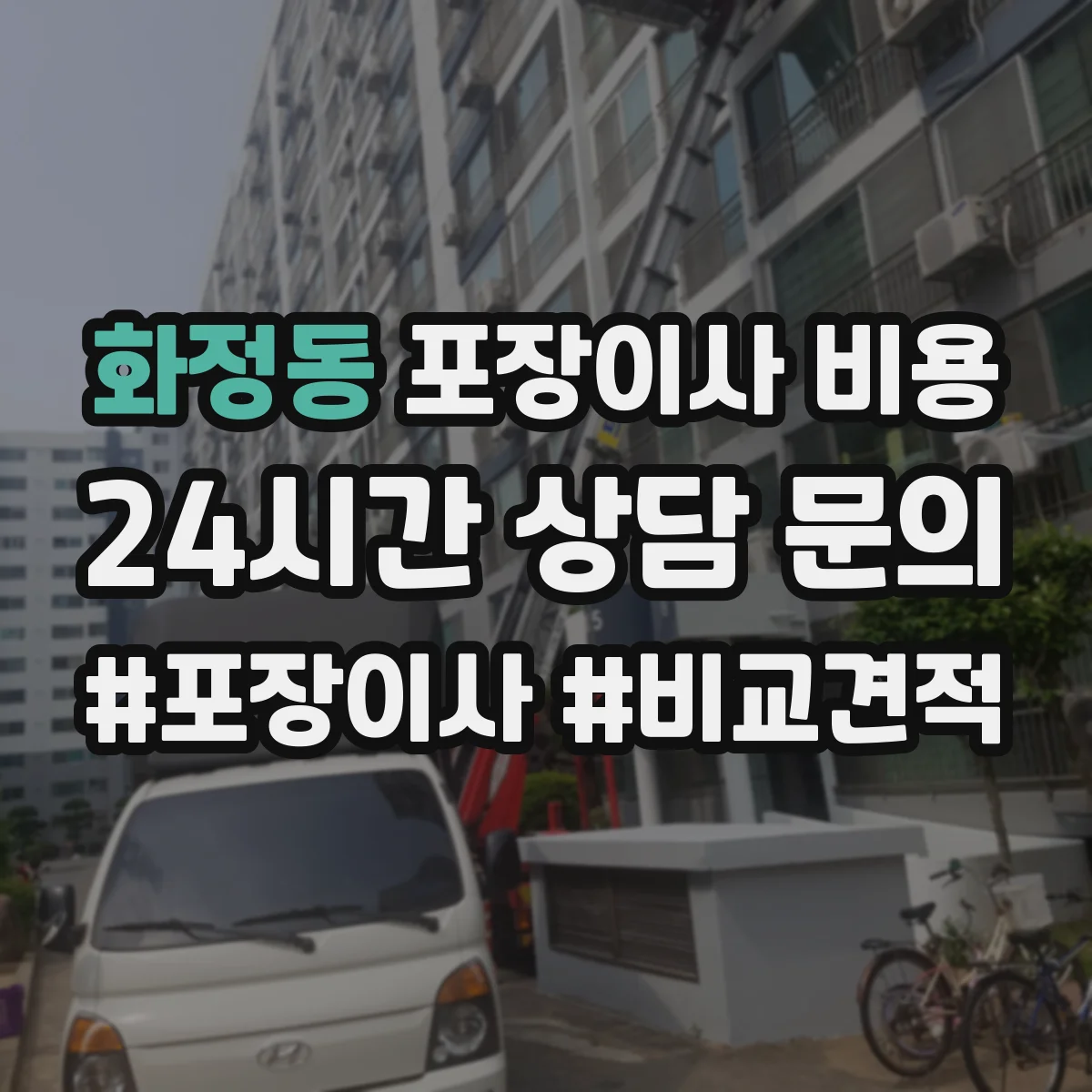 화정동 포장이사 비용