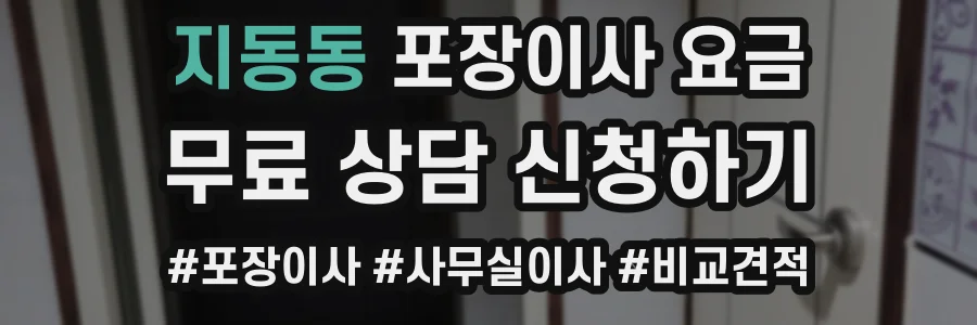 지동동 포장이사 요금