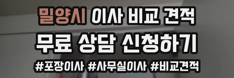 밀양시 이사 비교 견적