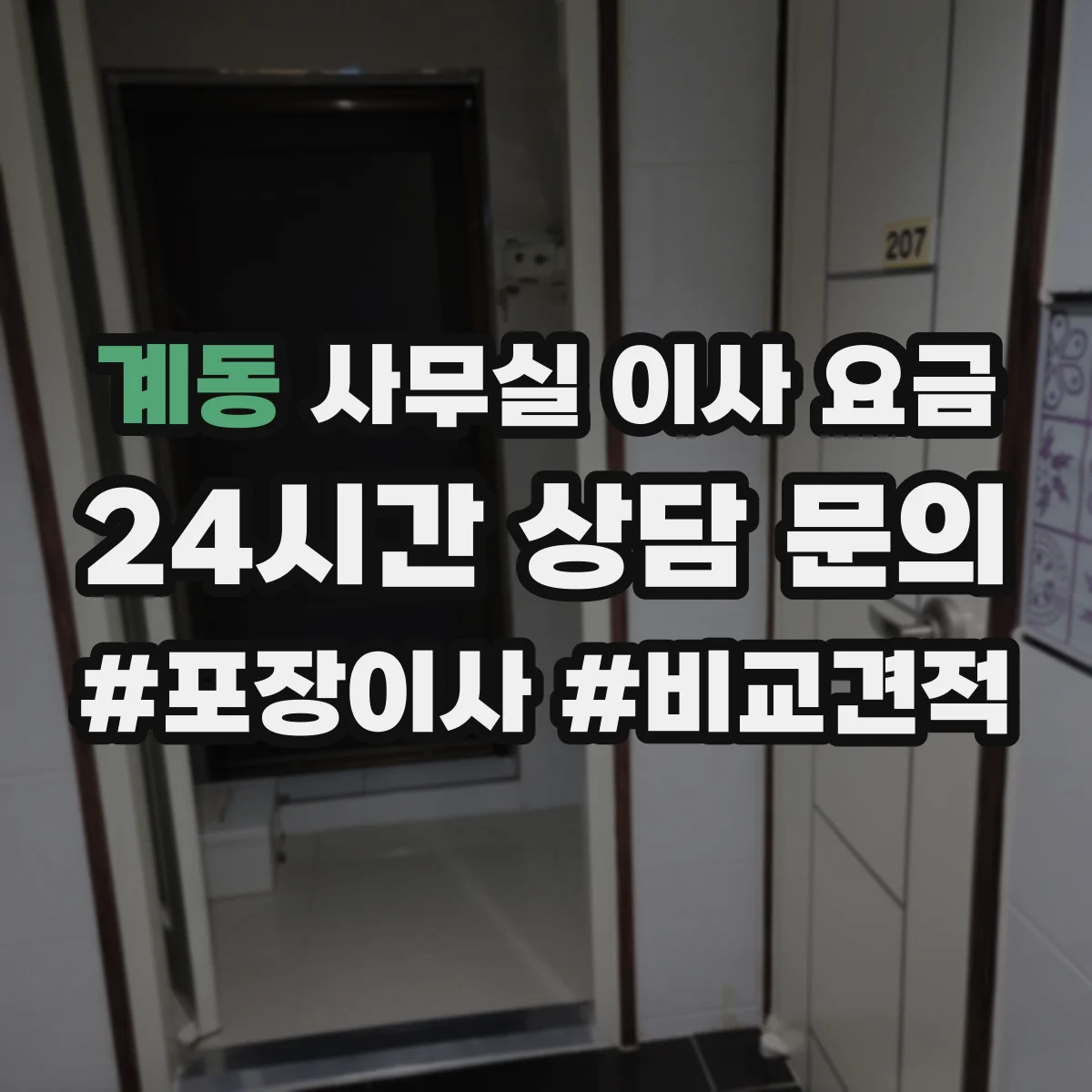 계동 사무실 이사 요금