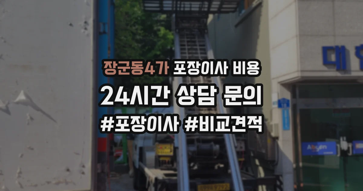 장군동4가 포장이사 비용