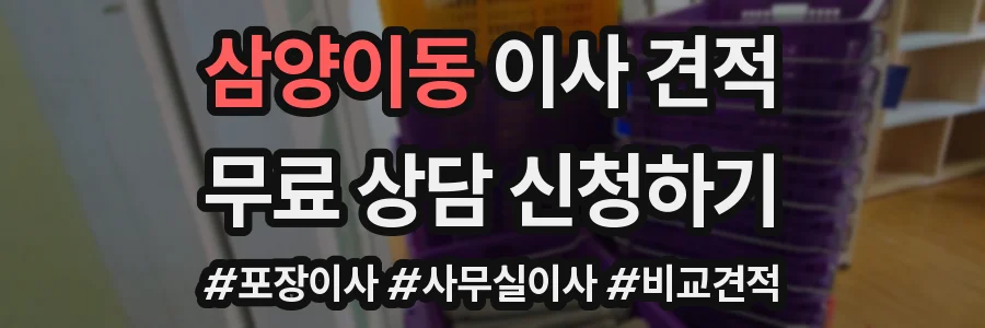 삼양이동 이사 견적