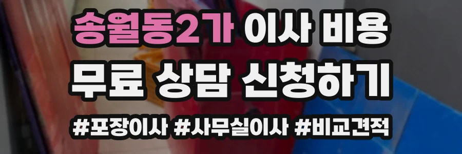 송월동2가 이사 비용