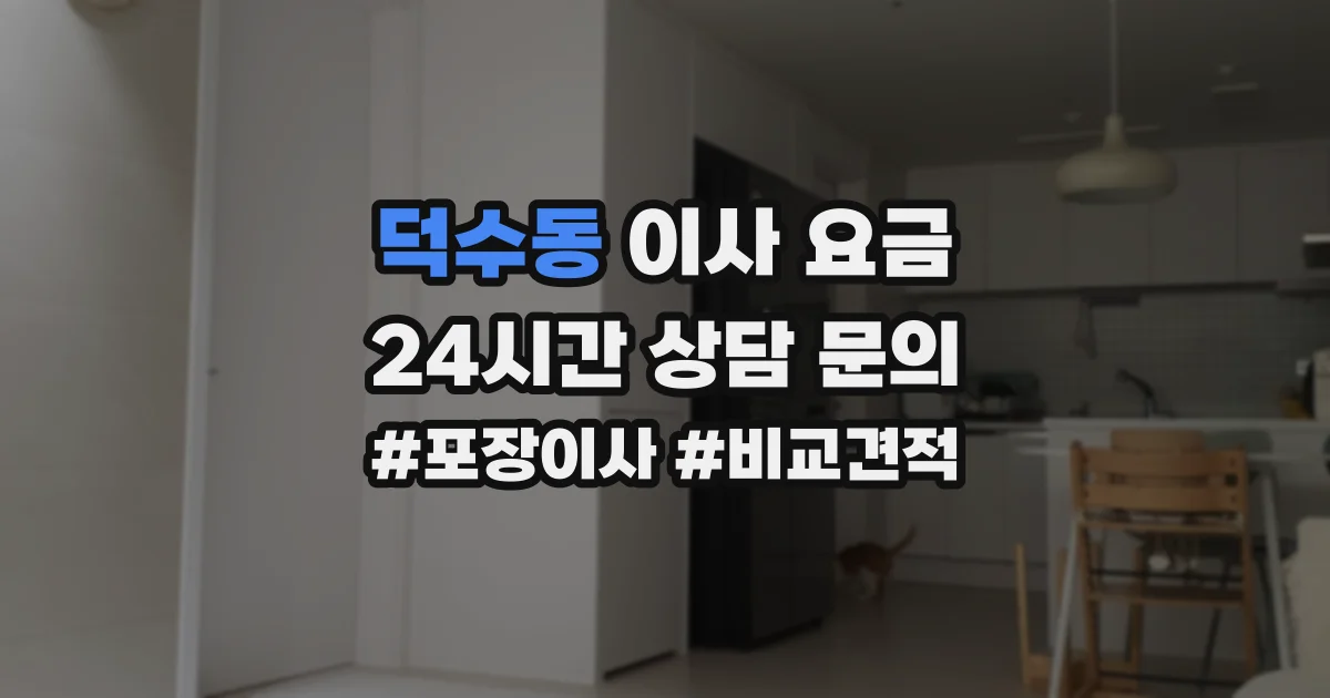 덕수동 이사 요금