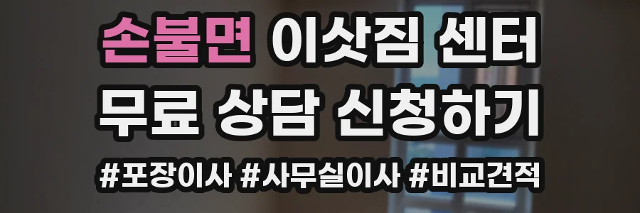 손불면 이삿짐 센터