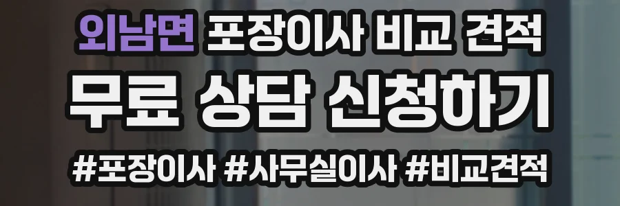 외남면 포장이사 비교 견적