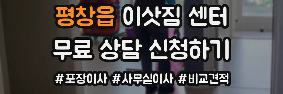 평창읍 이삿짐 센터