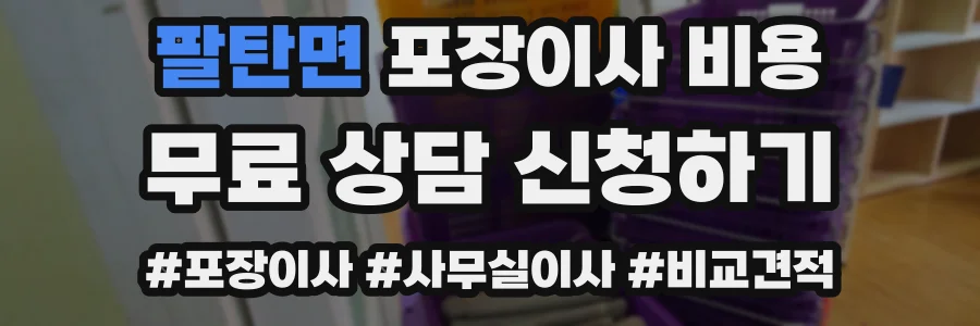 팔탄면 포장이사 비용