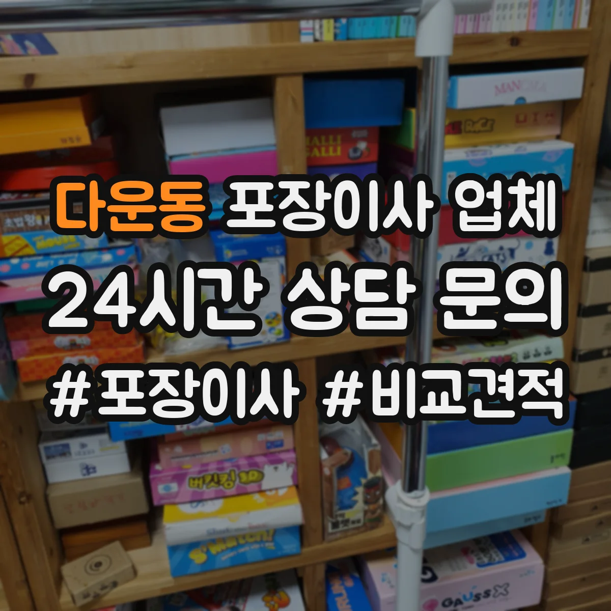 다운동 포장이사 업체