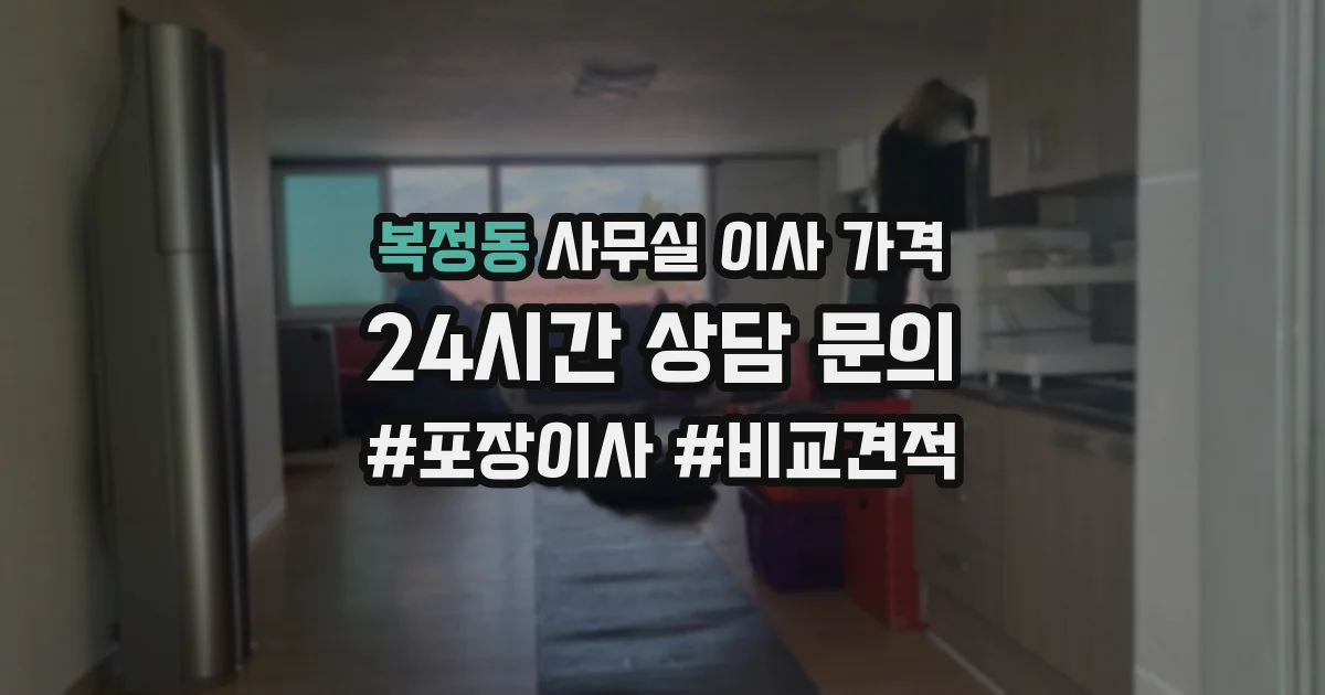 복정동 사무실 이사 가격