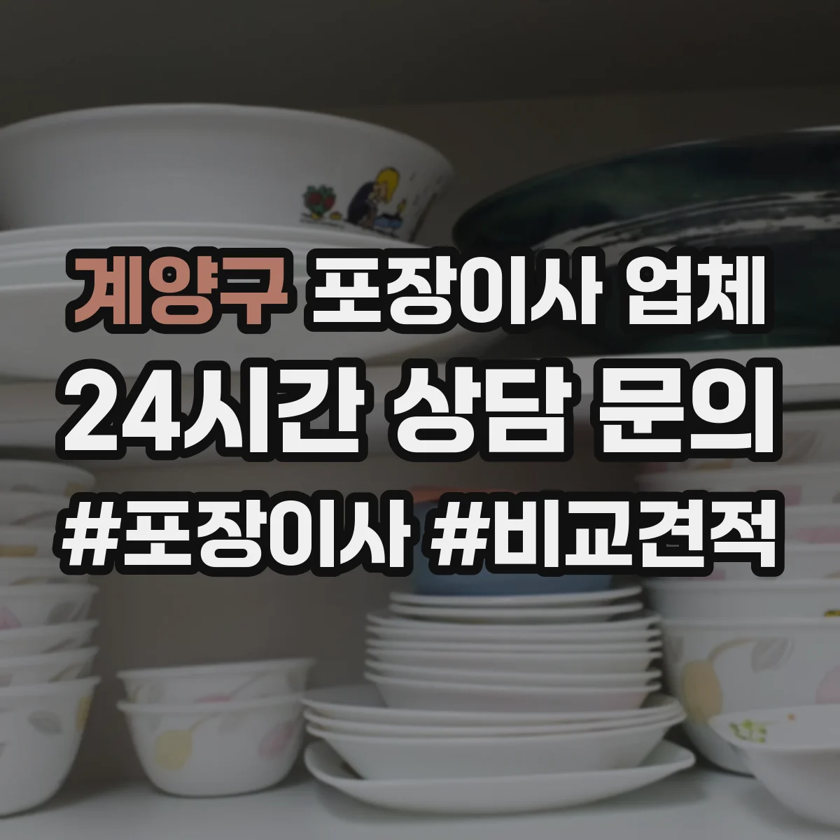 계양구 포장이사 업체