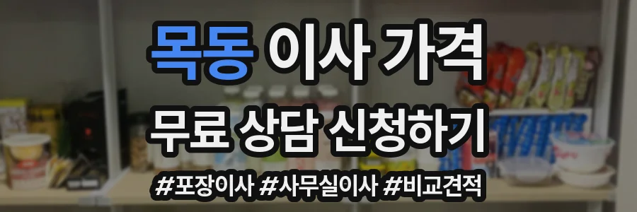 목동 이사 가격