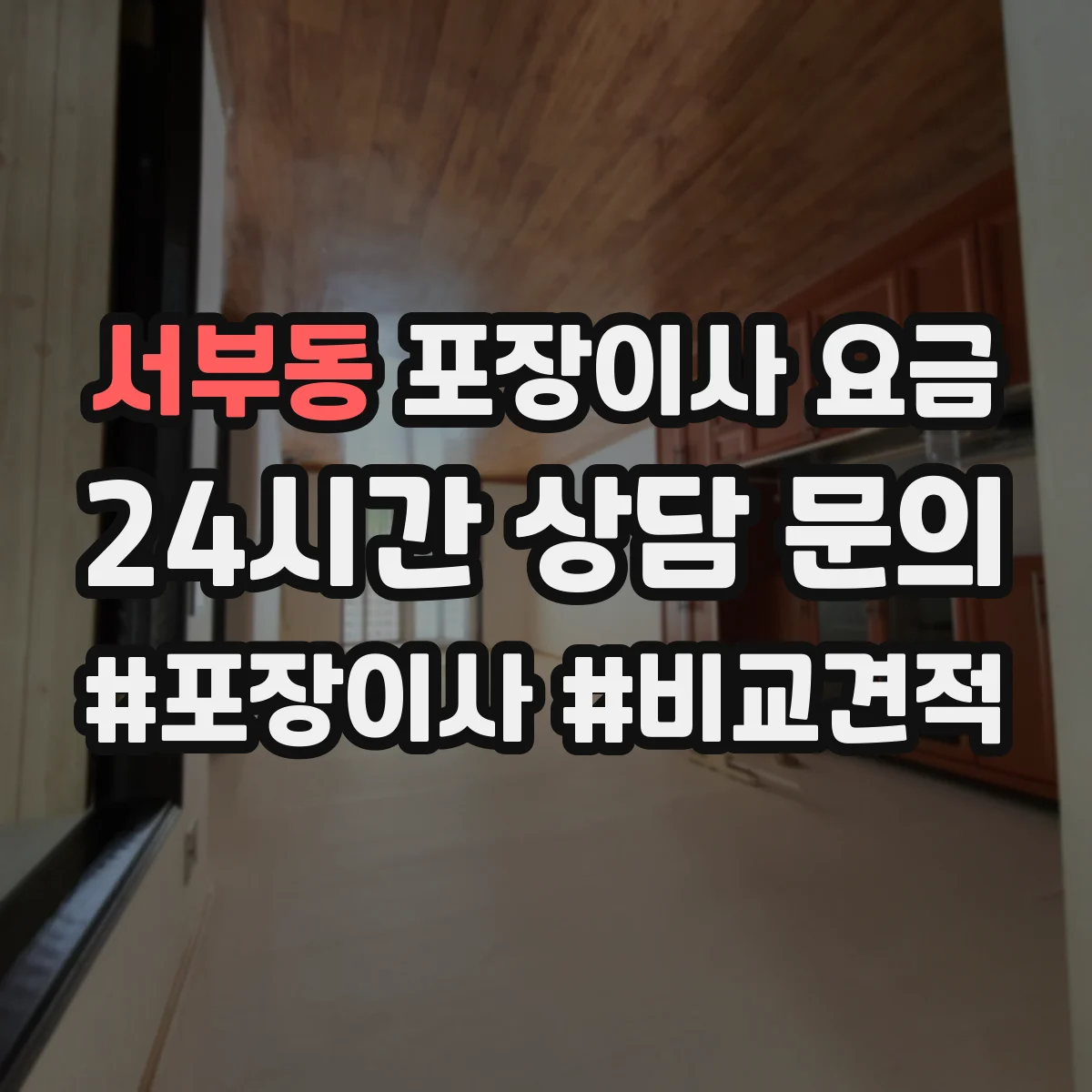 서부동 포장이사 요금