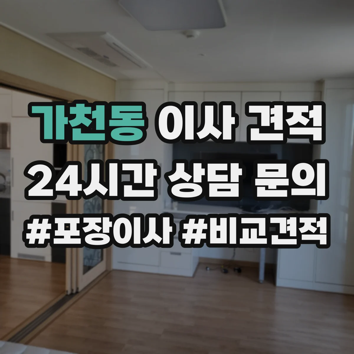 가천동 이사 견적