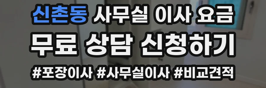 신촌동 사무실 이사 요금