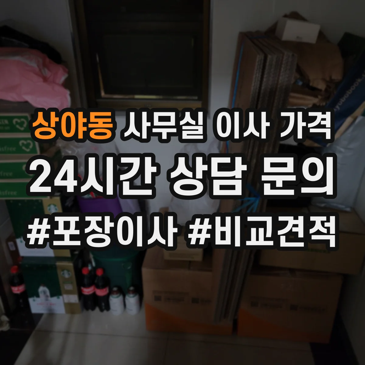 상야동 사무실 이사 가격