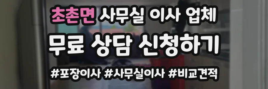 초촌면 사무실 이사 업체