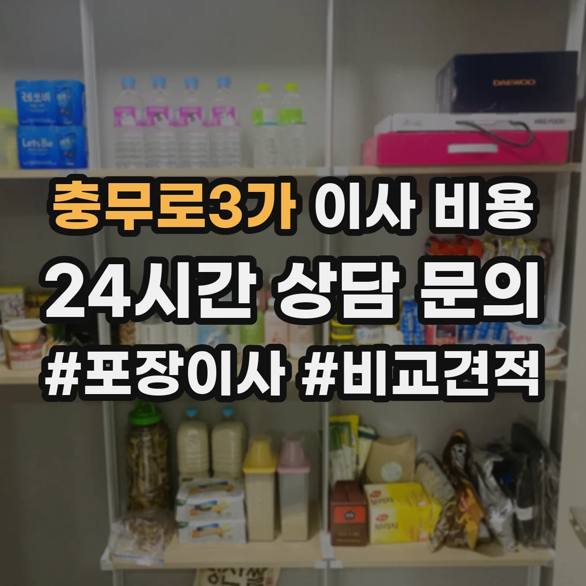 충무로3가 이사 비용