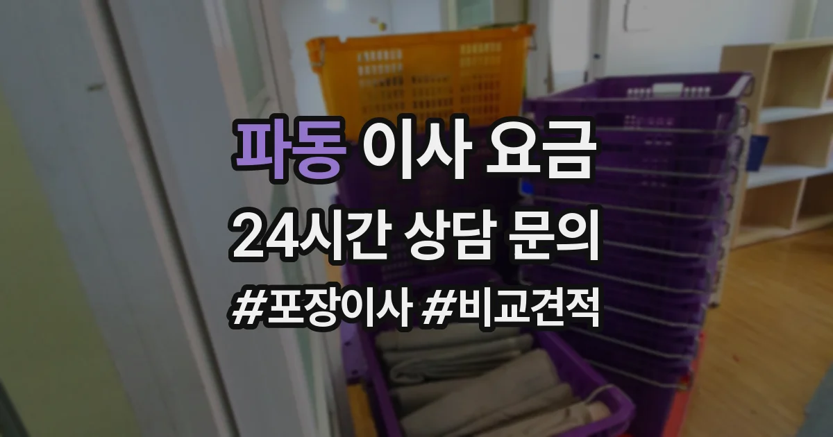 파동 이사 요금