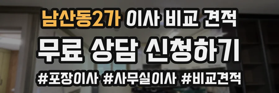 남산동2가 이사 비교 견적