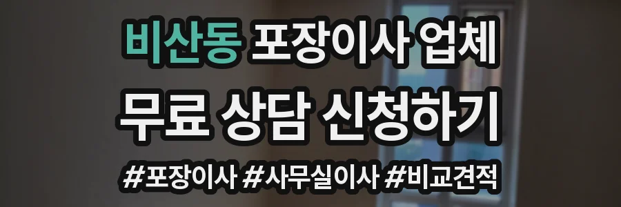 비산동 포장이사 업체