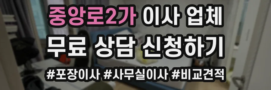 중앙로2가 이사 업체
