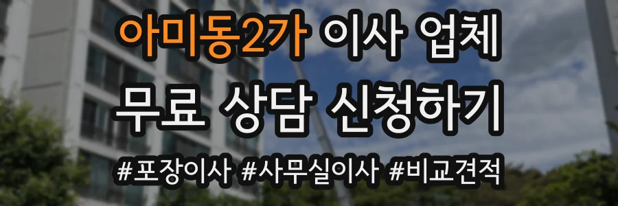 아미동2가 이사 업체