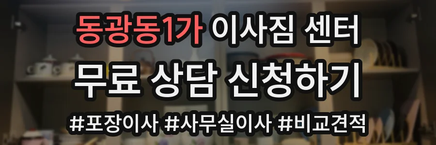 동광동1가 이사짐 센터