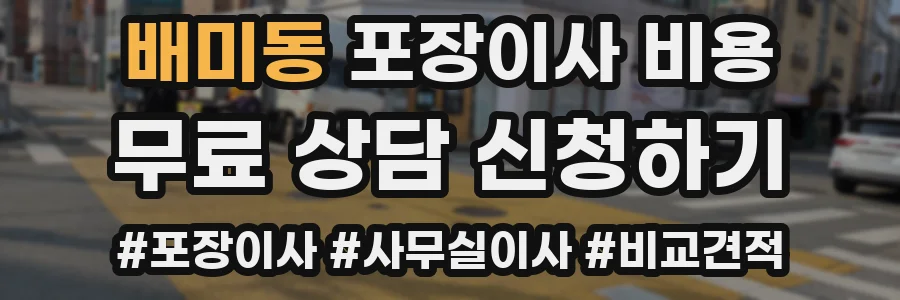 배미동 포장이사 비용