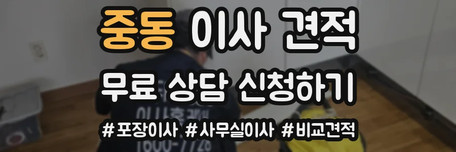 중동 이사 견적