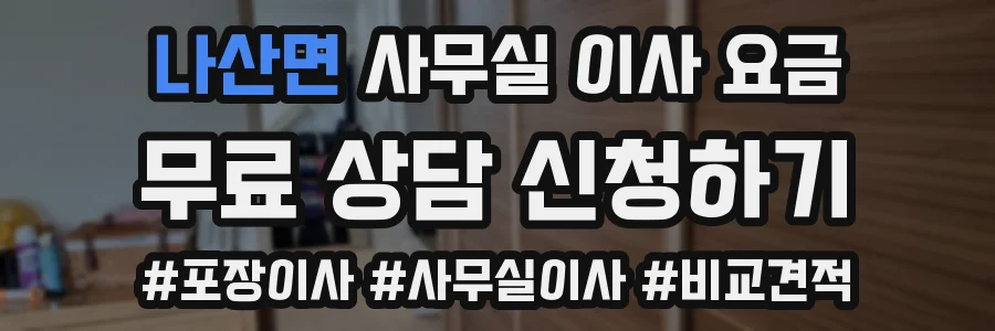 나산면 사무실 이사 요금
