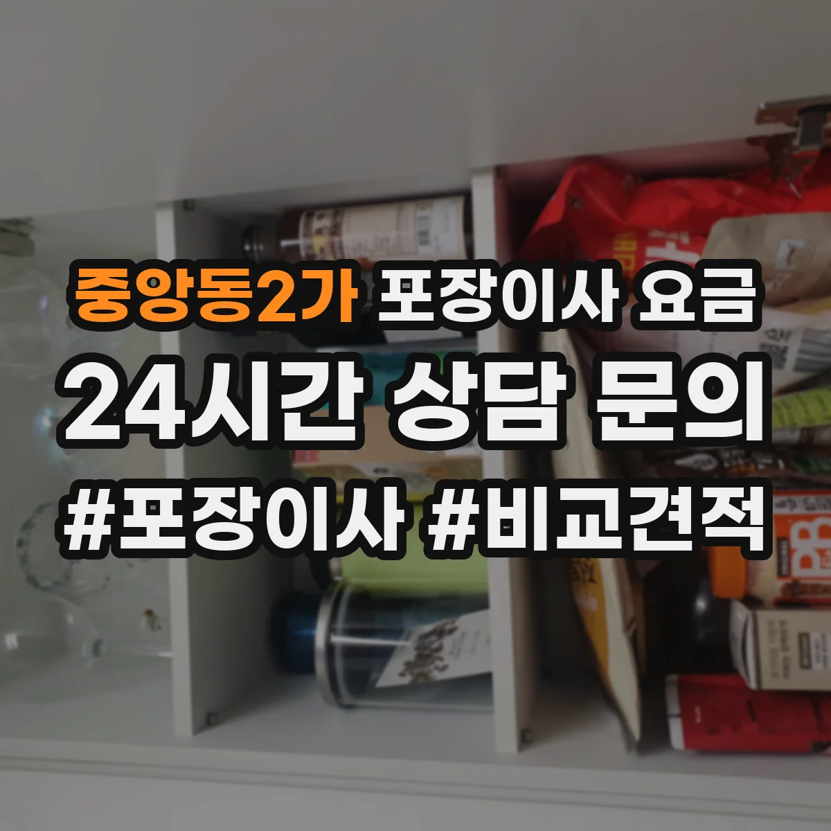 중앙동2가 포장이사 요금