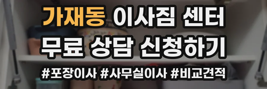 가재동 이사짐 센터