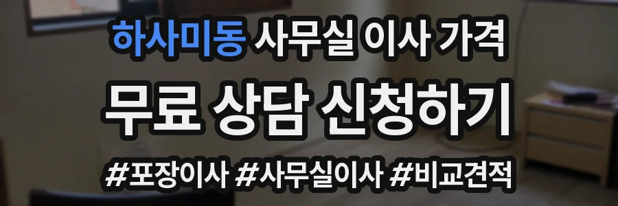 하사미동 사무실 이사 가격
