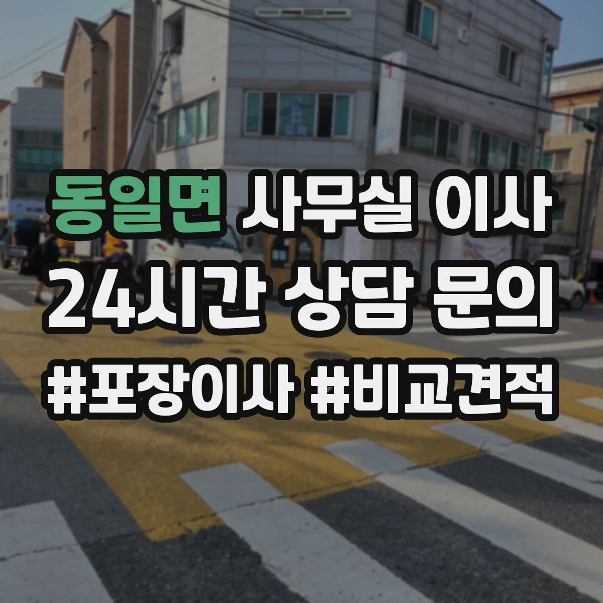 동일면 사무실 이사