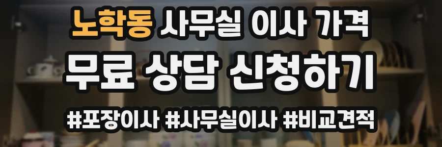 노학동 사무실 이사 가격